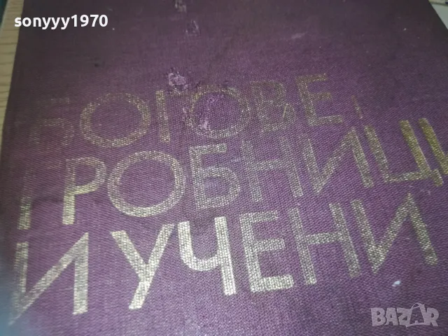 БОГОВЕ ГРОБНИЦИ И УЧЕНИ 1110241106, снимка 9 - Художествена литература - 47543785