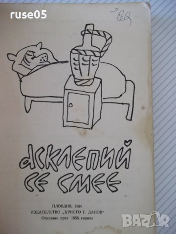 Книга "Асклепий се смее - Н .Запрянов" - 256 стр., снимка 2 - Художествена литература - 36982012