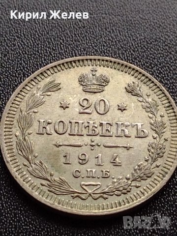 СРЕБЪРНА МОНЕТА 20 копейки 1914г. РУСКА ИМПЕРИЯ НИКОЛАЙ ВТОРИ УНИКАТ ЗА КОЛЕКЦИОНЕРИ 35908