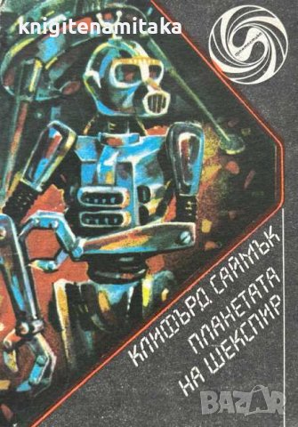 Планетата на Шекспир - Клифърд Саймък, снимка 1 - Художествена литература - 43898003