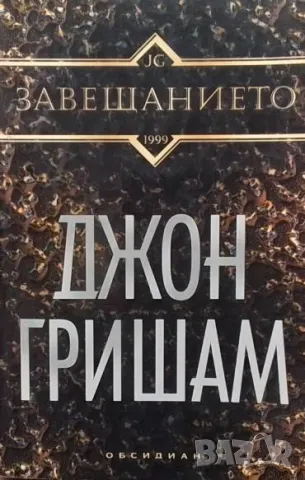 Завещанието Джон Гришам