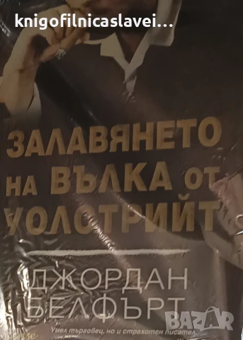 Джордан Белфърт - Залавянето на Вълка от Уолстрийт (2014)