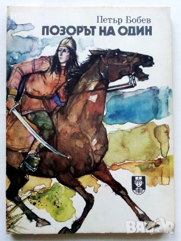 Позорът на Один - Петър Бобев - 1984г.