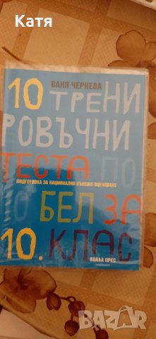 10 тренировъчни теста по БЕЛ за НВО - 10 клас. Автор: Ваня Чернева
