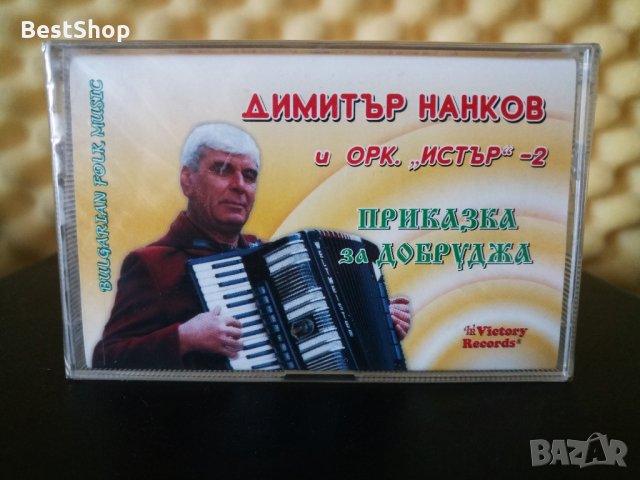 Димитър Нанков и Оркестър Истър 2 - Приказка за Добруджа