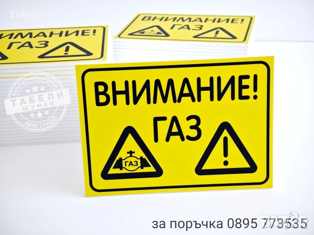 Табела ”Внимание! Газ”, снимка 2 - Рекламни табели - 53183924
