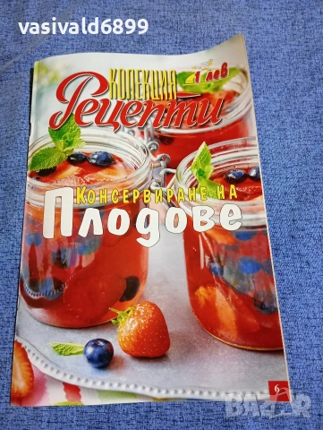 "Колекция рецепти - консервиране на плодове"