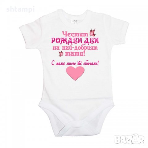 Бебешко боди честит рожден ден НА най-добрия тати, с мама много те обичаме + РОЗОВО сърце + пеперуди, снимка 5 - Бодита за бебе - 33080252