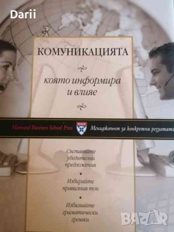 Комуникацията, която информира и влияе