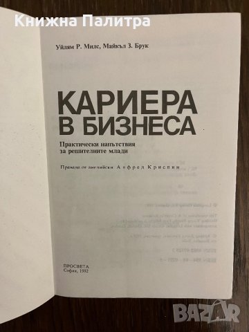 Кариера в бизнеса Уилям Р. Милс, Майкъл З. Брук, снимка 2 - Други - 43042644