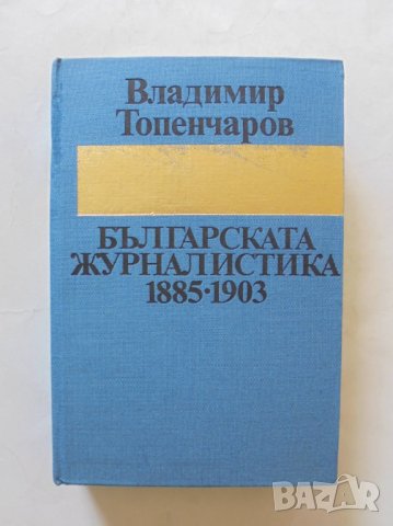 Книга Българската журналистика 1885-1903 Владимир Топенчаров 1983 г.