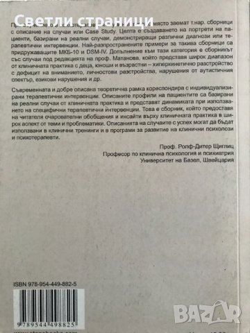 Случаи от практиката на клиничния психолог, снимка 5 - Специализирана литература - 38724019