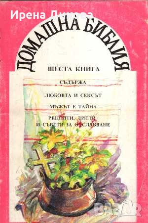 Продавам книгите ; Домашна библия . Книги 1 / 7, снимка 5 - Други - 38830590