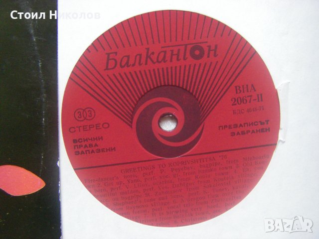 ВНА 2067 - Трети национален събор Копривщица 76, снимка 3 - Грамофонни плочи - 31567687
