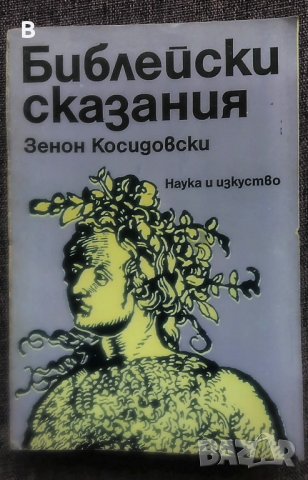 Библейски сказания - Занон Косидовски, снимка 1 - Специализирана литература - 35428751