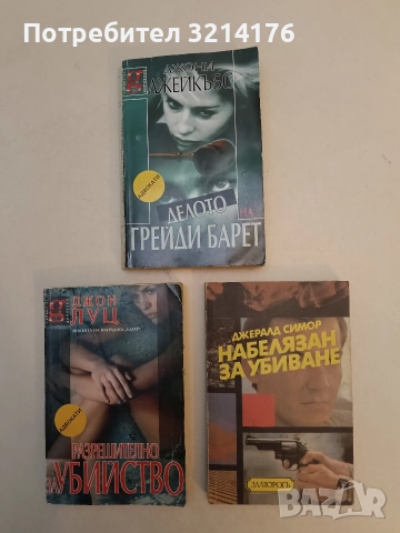 Набелязан за убиване - Джералд Сиймор