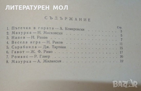 Избрани пиеси за цигулка. I - V Позиция. Ана Иванова 1960 г., снимка 3 - Други - 32885159