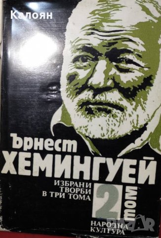 Ърнест Хемингуей - Избрани творби в три тома. Том 2, снимка 1 - Художествена литература - 20732753