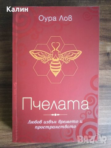 Пчелата-Оура Лов