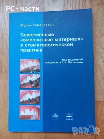 Композитни материали - Марек Томанкевич, 2001 год., снимка 1 - Специализирана литература - 43920212