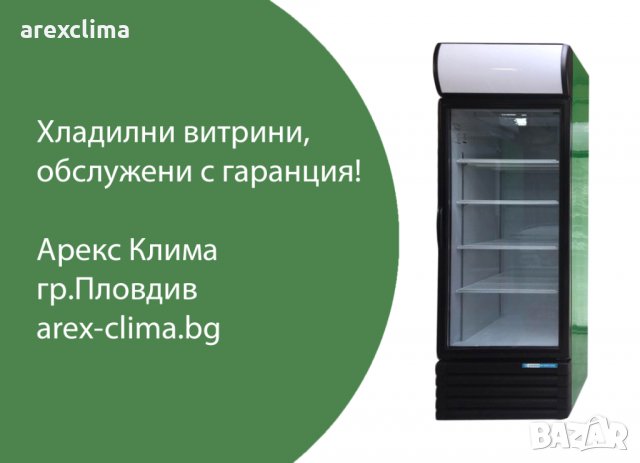Хладилни витрини - Фризери - Камери: Втора ръка • Нови на ТОП цени —  Bazar.bg