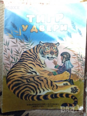 Стара детска книжка Тигр у двери Издательство Малиш Москва 1973, снимка 2 - Колекции - 28549928