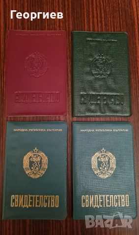 Свидетелство непопълвано соц период 