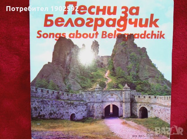 Песни за Белоградчик ВТК 3847  група "Колегиум", снимка 1 - Грамофонни плочи - 26997727