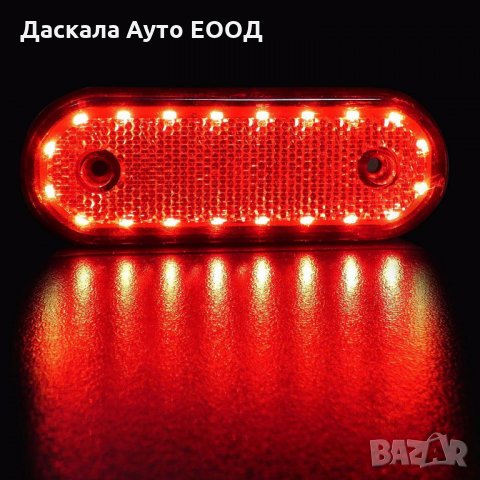 Диодни ЛЕД LED габарити овал с 20 SMD 24V , ЧЕРВЕНИ, снимка 1 - Аксесоари и консумативи - 35518458