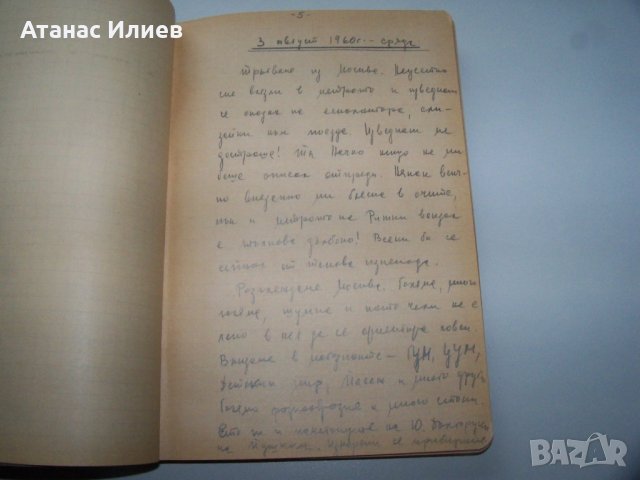 Дневник на българка за престоя ѝ от два месеца в СССР 1960г. Ръкопис, снимка 4 - Други ценни предмети - 39467475