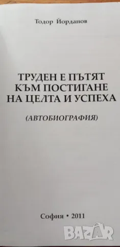 Труден е пътят към постигане на целта и успеха - Тодор Йорданов, снимка 3 - Българска литература - 48504613