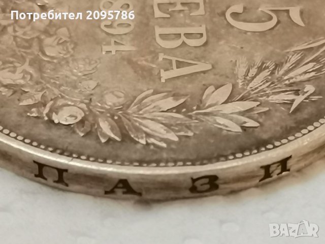 5 лв 1894г П4, снимка 6 - Нумизматика и бонистика - 37538538