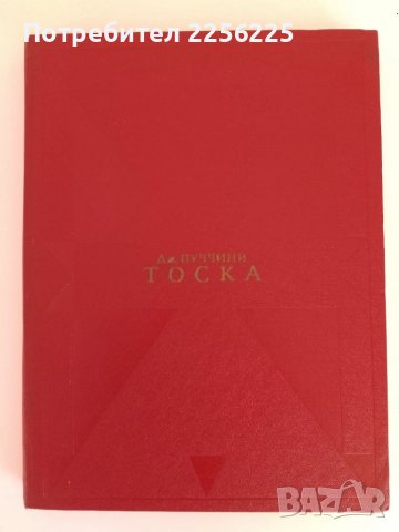 Дж .Пучини - Тоска