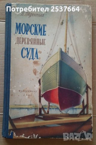 Морские деревяннъие суда  Г.Б.Терентьев, снимка 1 - Специализирана литература - 39640496