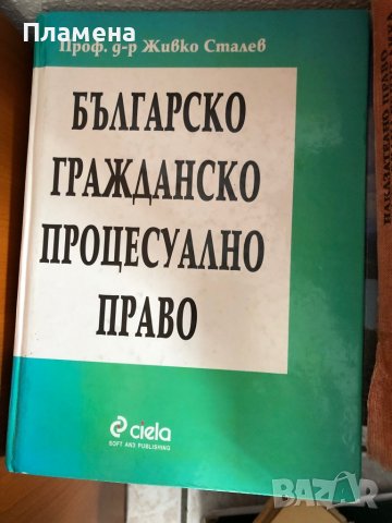 Българско гражданско процесуално право стар вариант 
