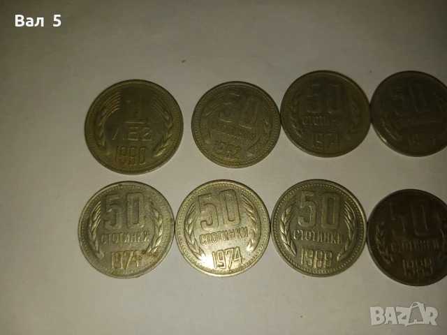 50 стотинки и 1 лев 1962 - 1990 г , 15 броя, снимка 2 - Нумизматика и бонистика - 50701016