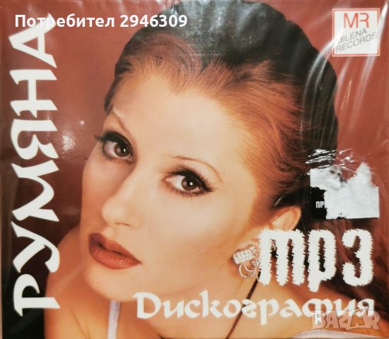 Румяна - Дискография(2006), снимка 1 - CD дискове - 39833793