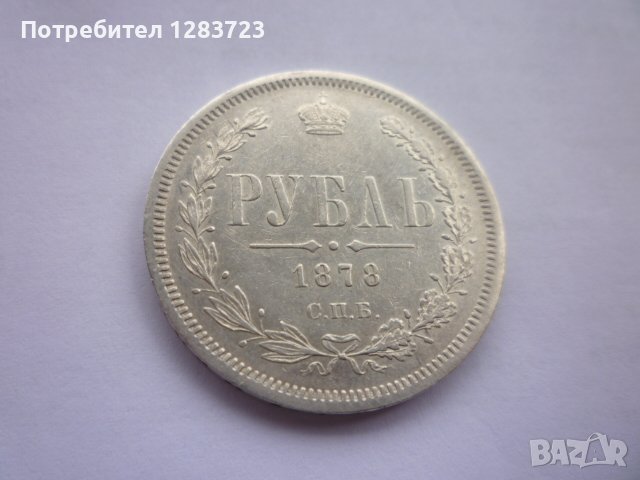 монета 1 рубла 1878 година, снимка 3 - Нумизматика и бонистика - 43435663