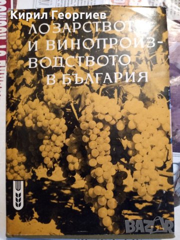 Лозарството и  винарството в България , снимка 1 - Енциклопедии, справочници - 33485535