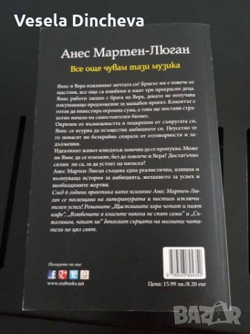 Все още чувам тази музика, снимка 2 - Художествена литература - 27877427