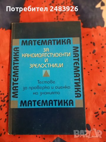 Математика за кандидат-студенти и зрелостници. Тестове за проверка и оценка на знанието 