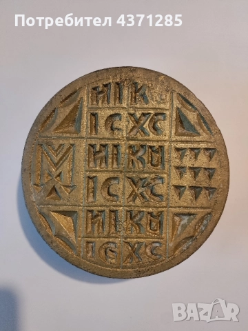 просфорен печат/печат за литургичен хляб/стар/бронз