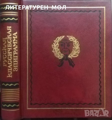 Русская классическая эпиграмма. Сборник - 1986 г., снимка 4 - Други - 33625192