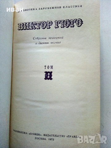 Виктор Гюго Собрание сочинений в десяти томах том 1-10 - 1972г., снимка 10 - Художествена литература - 53580017