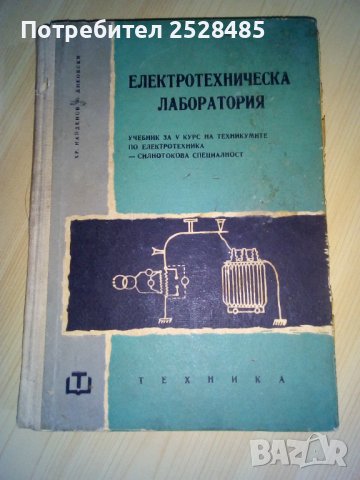 Електротехническа лаборатория 