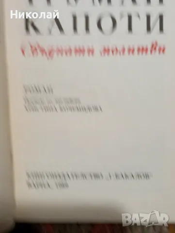 Сбъднати молитви - Труман Капоти , снимка 3 - Художествена литература - 48963977