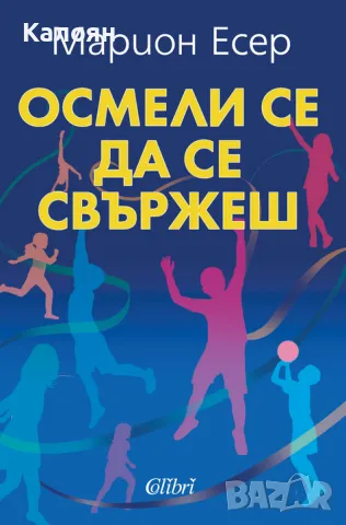 Марион Есер - Осмели се да се свържеш (2021), снимка 1 - Специализирана литература - 25502924