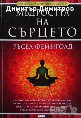 Мъдростта на сърцето Ръсел Фейнголд