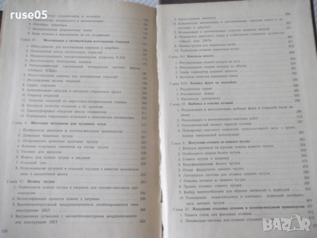 Книга "Поточно-массовое производство отливок-Н.Титов"-528стр, снимка 12 - Специализирана литература - 38340617