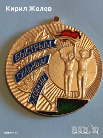 Спортен медал СССР БЪРЗИ, СИЛНИ, ЛОВКИ трето място за КОЛЕКЦИЯ ДЕКОРАЦИЯ 53510, снимка 4 - Антикварни и старинни предмети - 53255305